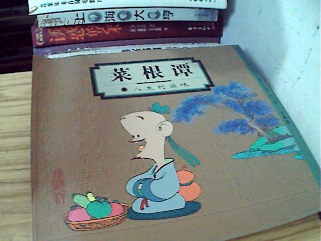 蔡志忠中国古籍经典漫画:菜根谭--人生的滋味【24开】