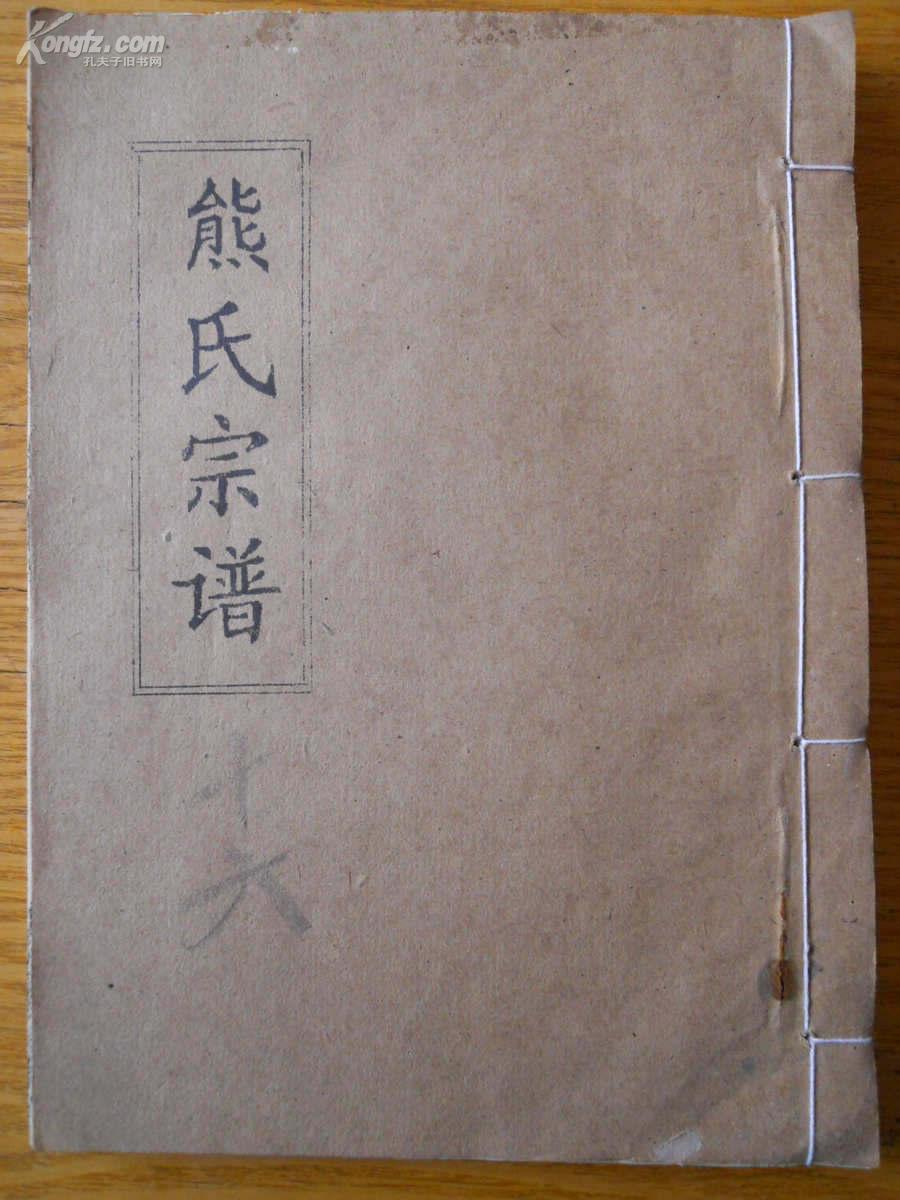 熊氏宗谱 【卷之十六 西分省二公世系】