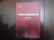 中共南京市鼓楼区地方史（1949-1978） 一版一印