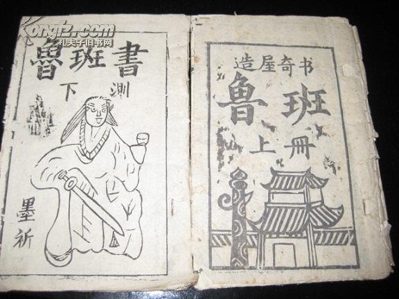 《鲁班书》===上下本全