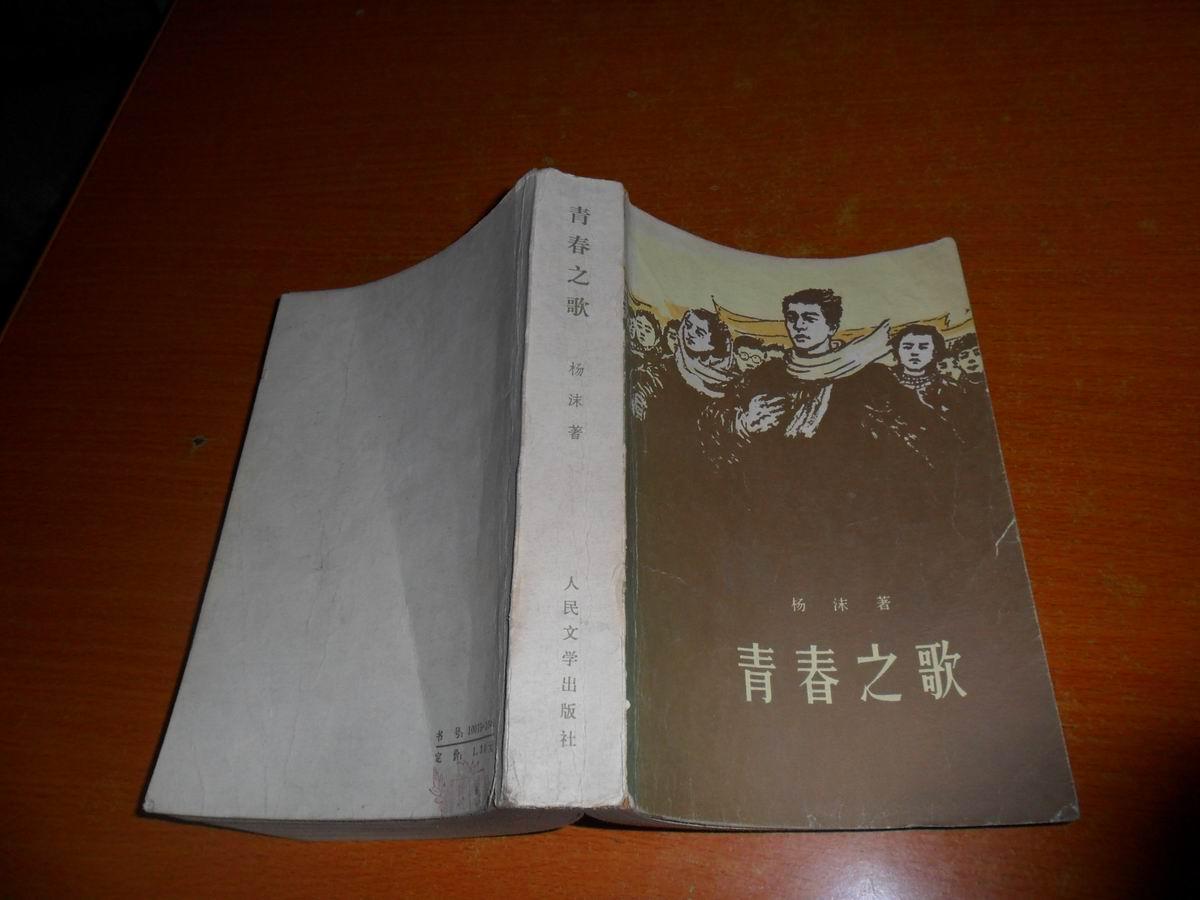 青春之歌 _ 杨沫_孔夫子旧书网