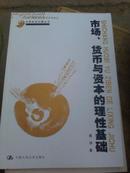 中国经济问题丛书:市场、货币与资本的理性基础（作者签赠本）