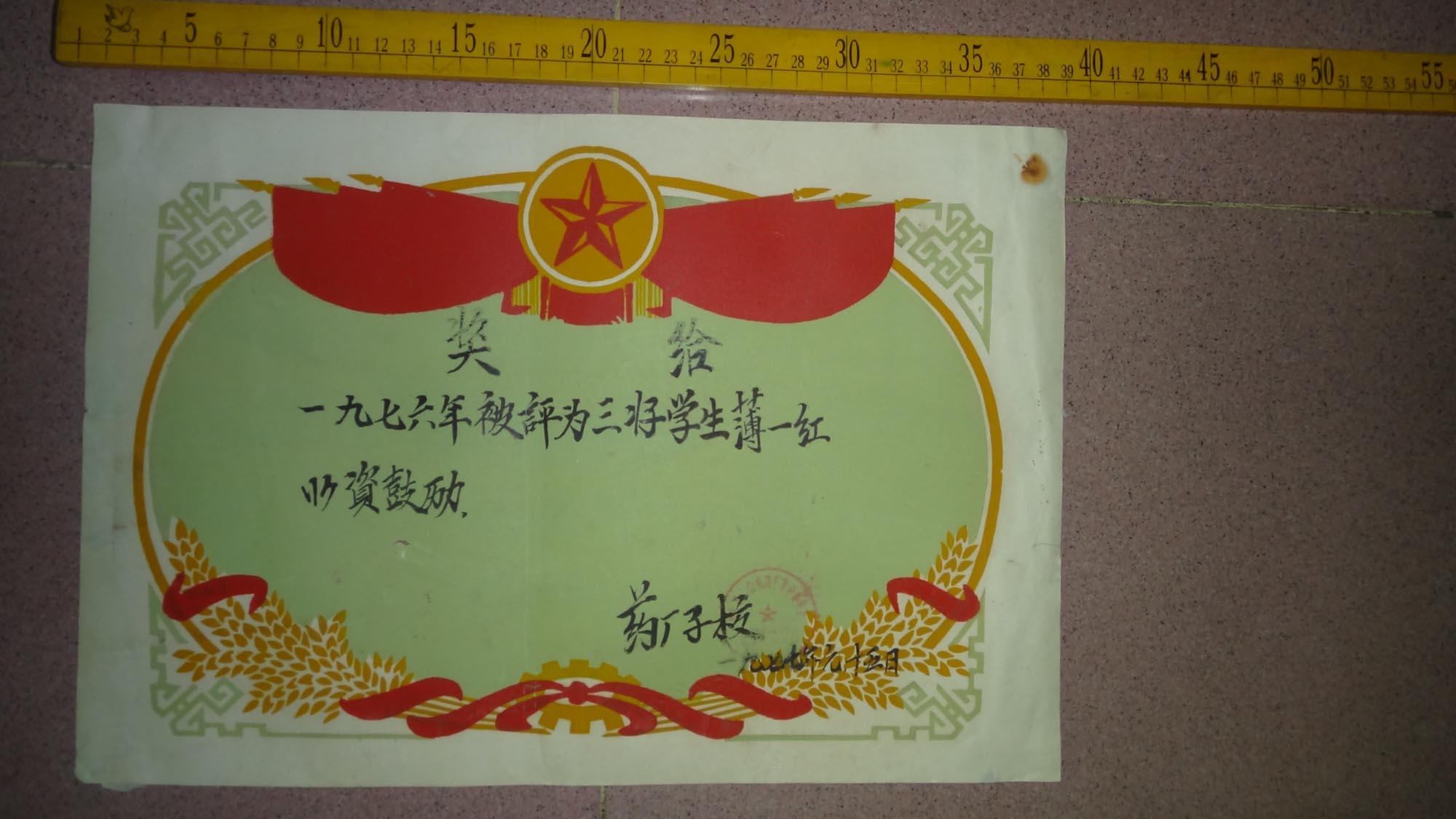 1977年奖状一幅