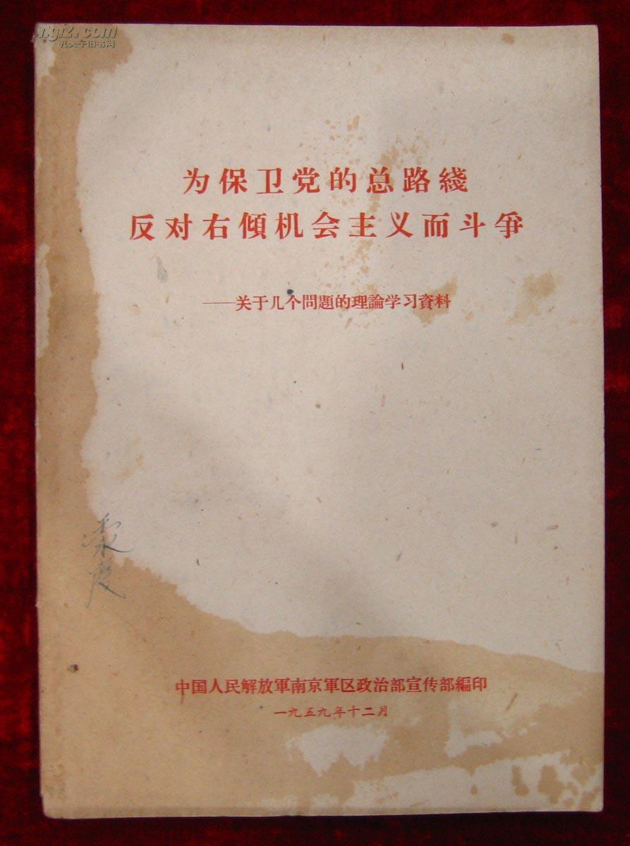 为保卫党的总路线反对右倾机会主义而斗争