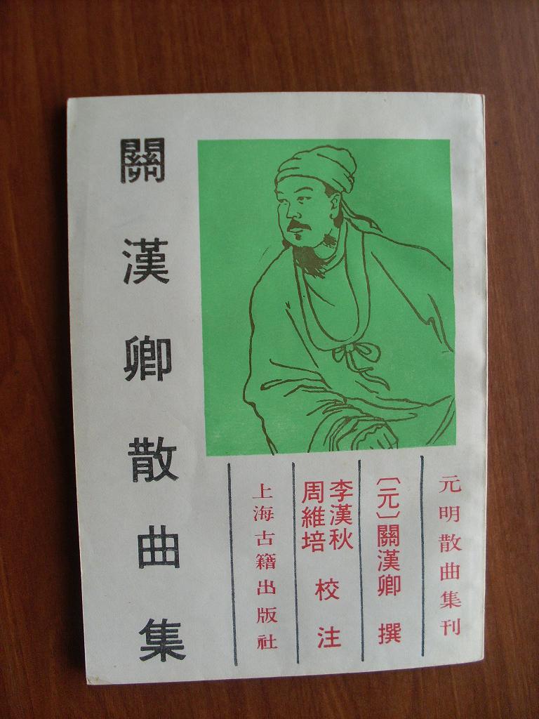 关汉卿散曲集