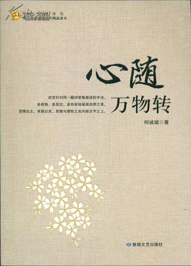 青少年必读的当代精品美文:心随万物转