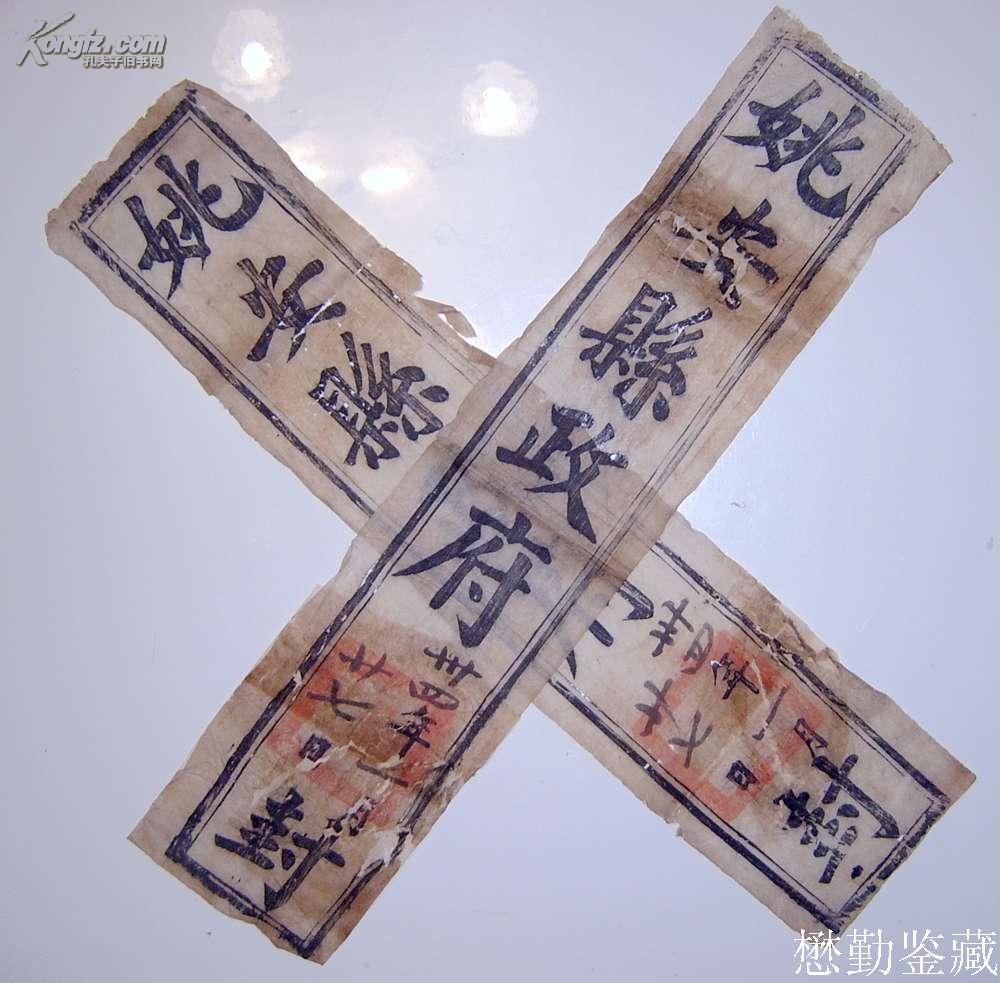 民国三十四年云南姚安县政府封条一对