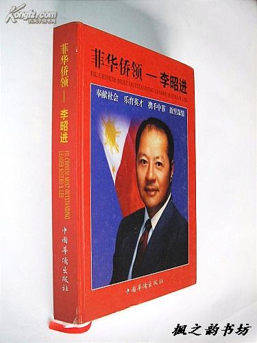 菲华侨领--李昭进(李昭进签赠本 大16开精装铜版彩印本 内附大量史料