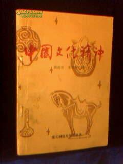 中国文化精神【1989年一版一印 2000册】