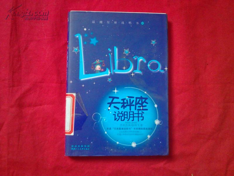 天秤座说明书：最潮星座说明书 【 馆藏书】 作者： 出版社： 陕西人民美术出版社 出版时间： 2009 10 印刷时间： 2009
