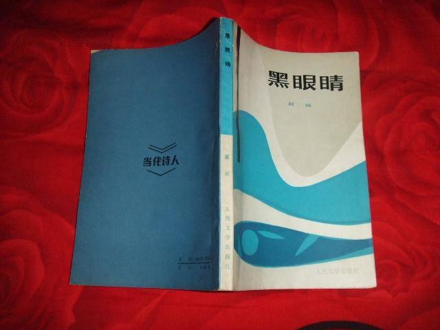 顾城诗集黑眼睛