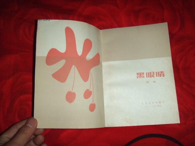 顾城诗集黑眼睛