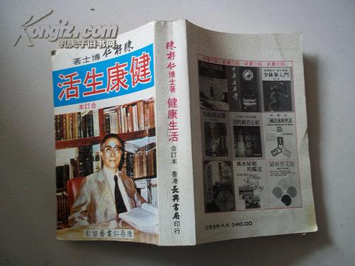 陈存仁博士著 健康生活合订本 馆藏书 孔夫子旧书网 陈存仁博士著 健康生活合订本 馆藏书 孔夫子旧书网