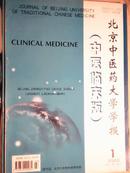 北京中医药大学学报（中医临床版）2003年第1期
