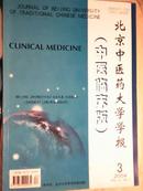 北京中医药大学学报（中医临床版）2004年第3期