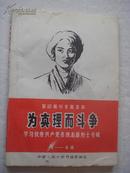 为真理而斗争——学习优秀共产党员张志新烈士专辑1-4辑