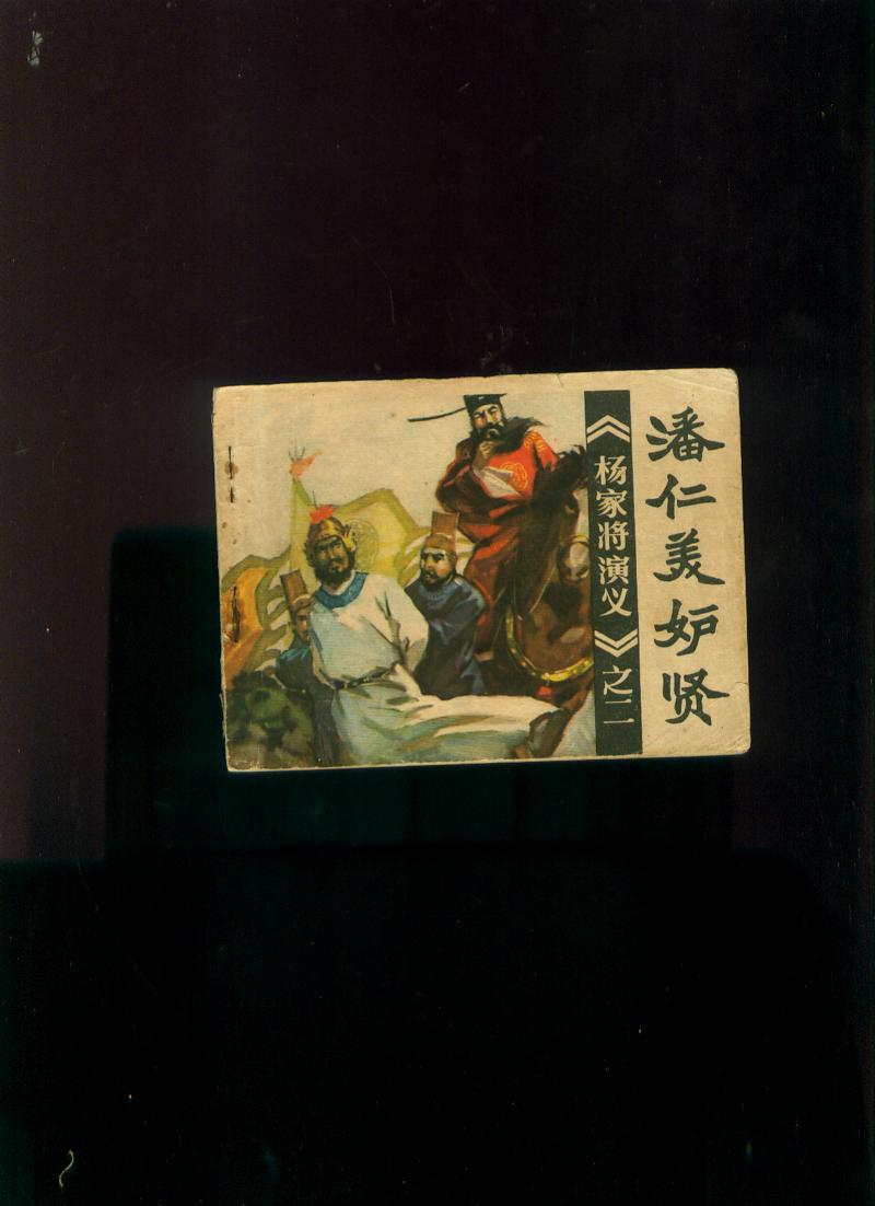 连环画:潘仁美妒贤"杨家将演义"之二(印529200册)