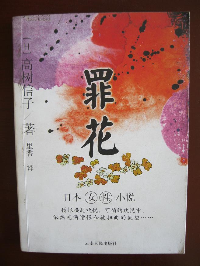 罪花日本女性小说