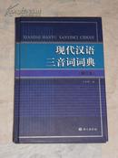 现代汉语三音词词典 增订本（缺版权页）*