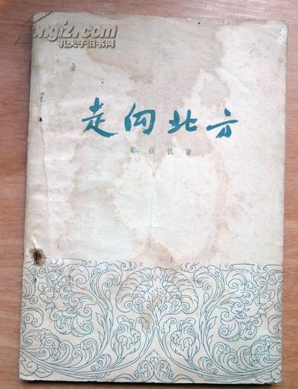 走向北方 邹获帆 签赠本>