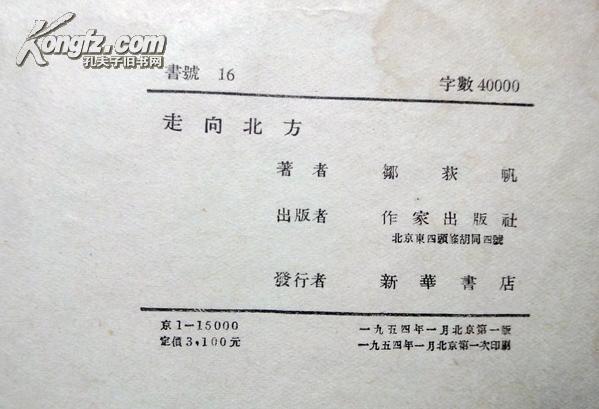 走向北方 邹获帆 签赠本>