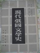 现代俄国文学史  71年友联版,包快递