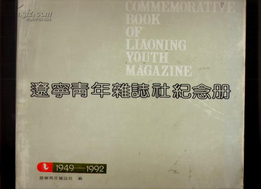 辽宁青年杂志社纪念册1949-1992