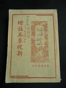 增注本草从新（山草类 蛤蚌类 龙类 蛇类 人类“发 童便 秋石 人乳 口津唾 人骨 人胞 月水”等）