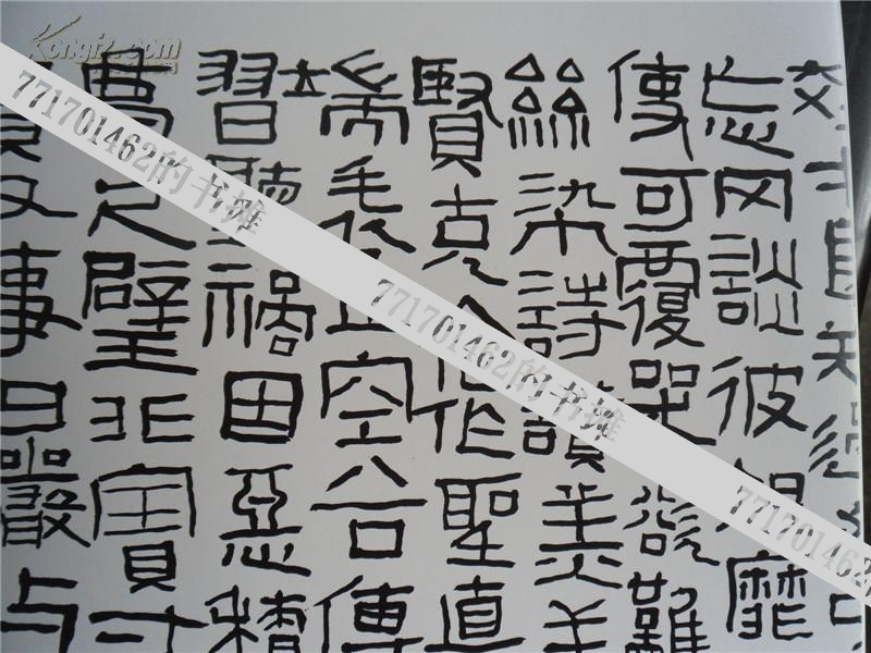 曾翔隶书千字文卷