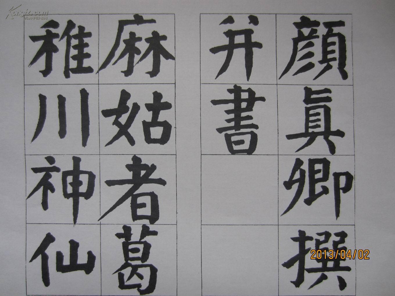 谭延闿临麻姑山仙坛记 第122通 风格学钱南园钱沣 16开57页横翻每页2