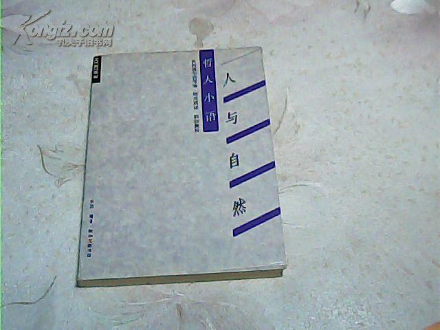 人与自然--哲人小语(德国文化丛书)