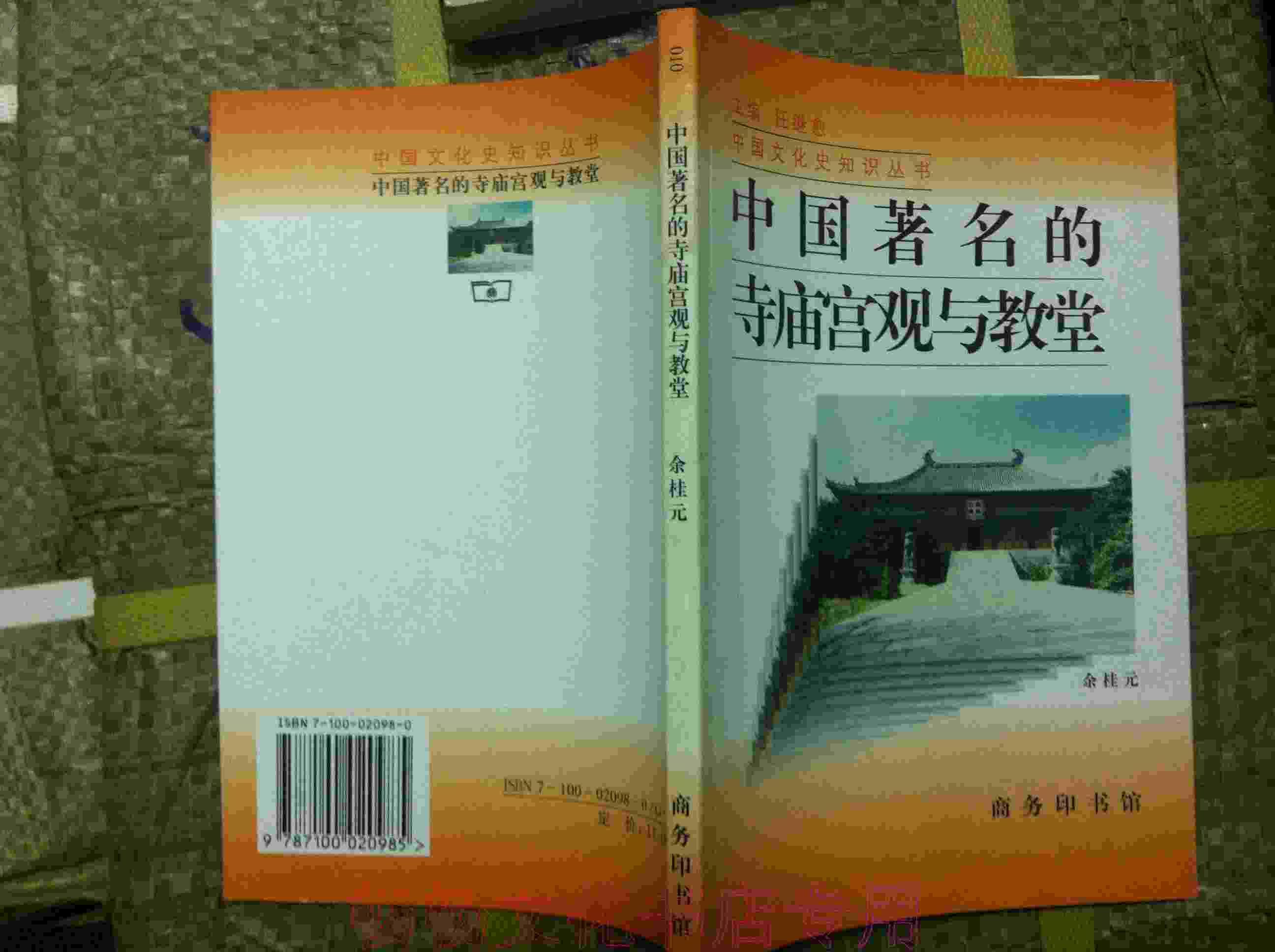 [寺庙与中国文化] 图书价格_书籍图片_网购评论_孔夫子旧书网
