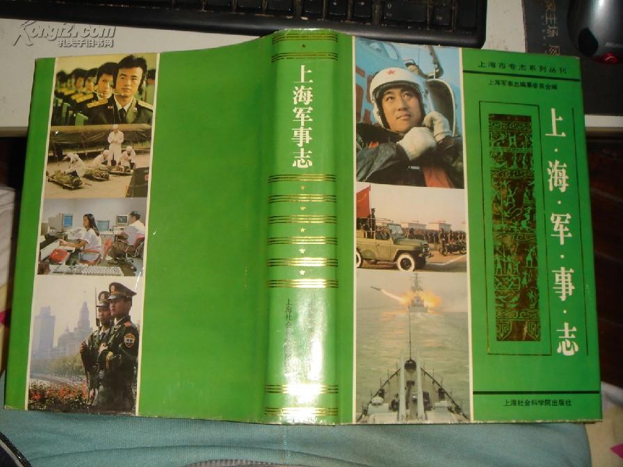 上海军事志精装