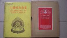 1956年出版的《中国佛教画集》16开精装 （原函盒）