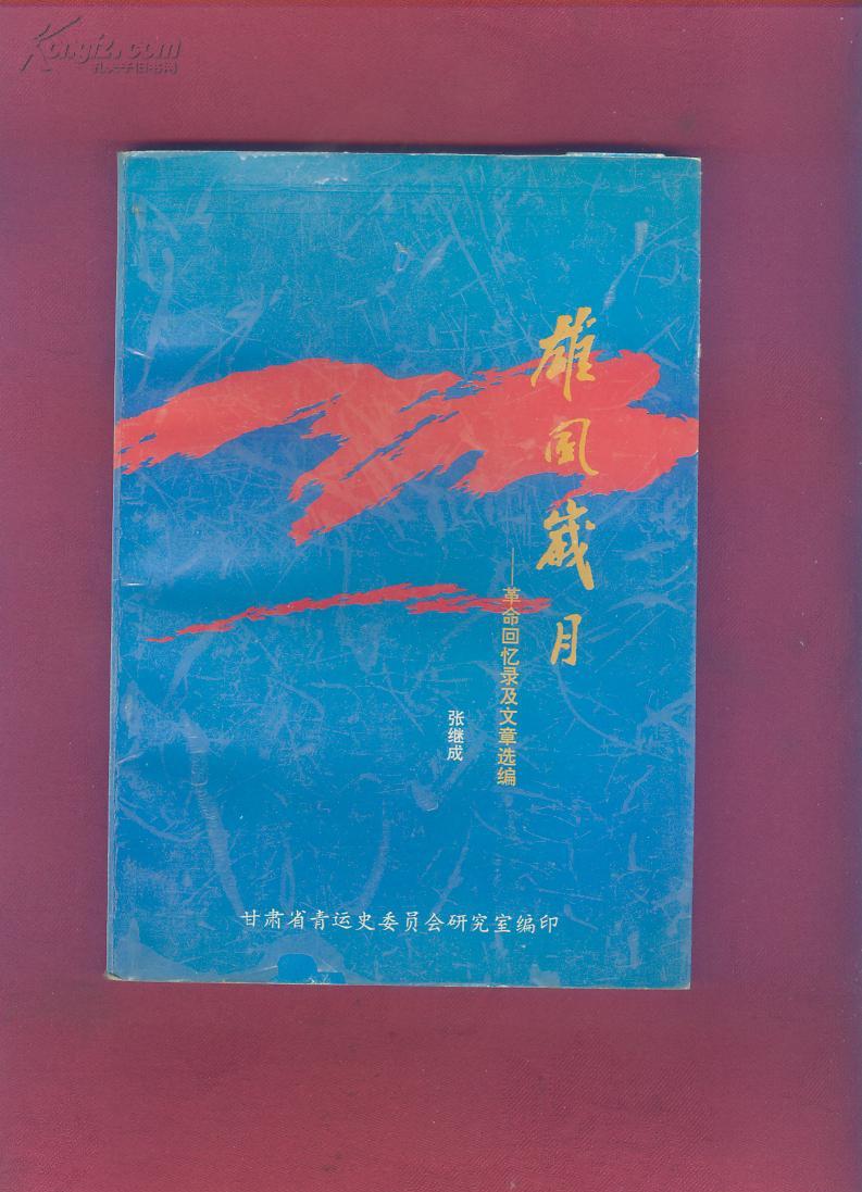 雄风岁月--革命回忆录及文章选编