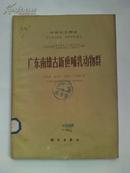 《广东南雄古新世哺乳动物群（中国古生物志 总号第153册 新丙种第20号）书在二机仓库。