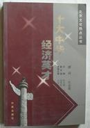 北京文化热点丛书---十大中华经济英才