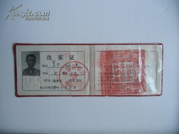 出家证 王士(有中国佛教协会钢印)