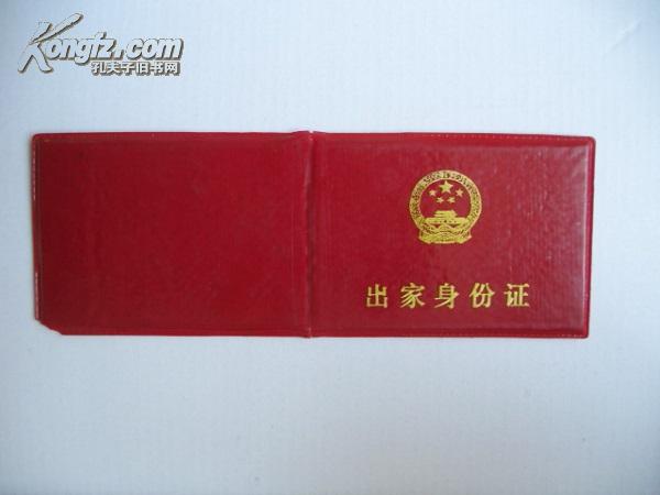 出家证吴云有中国佛教协会钢印