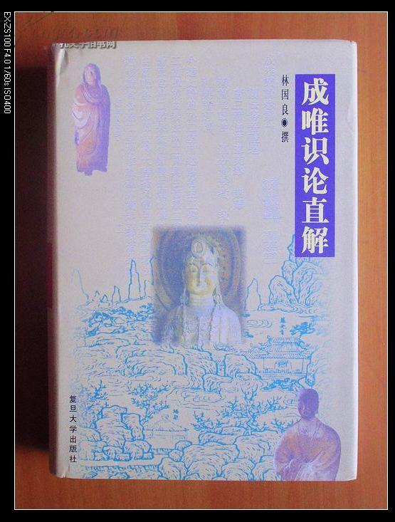 成唯识论直解(精装本)/林国良著 私人藏品,仅印4600册,私人藏品,近十