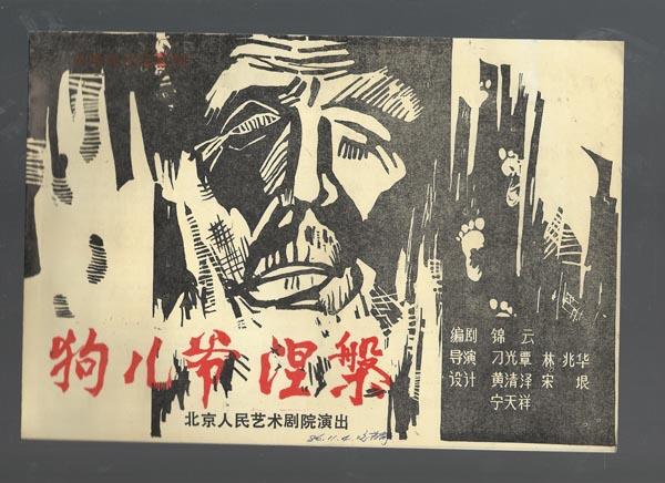 节目单: 狗儿爷 涅盘