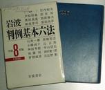 ◇日文原版书 岩波判例基本六法 （平成8（1996）年版） 芦部信喜