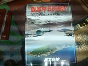 假如中日开战---中日海空军实力比较【兵工科技2012增刊】
