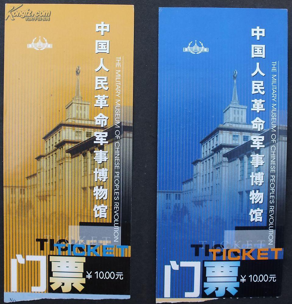 军事博物馆门票 北京 15*6.5 95品