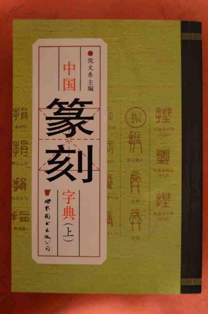 中国篆刻字典(上下)