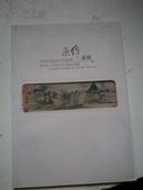 倪再沁 之中国古代书画名品展