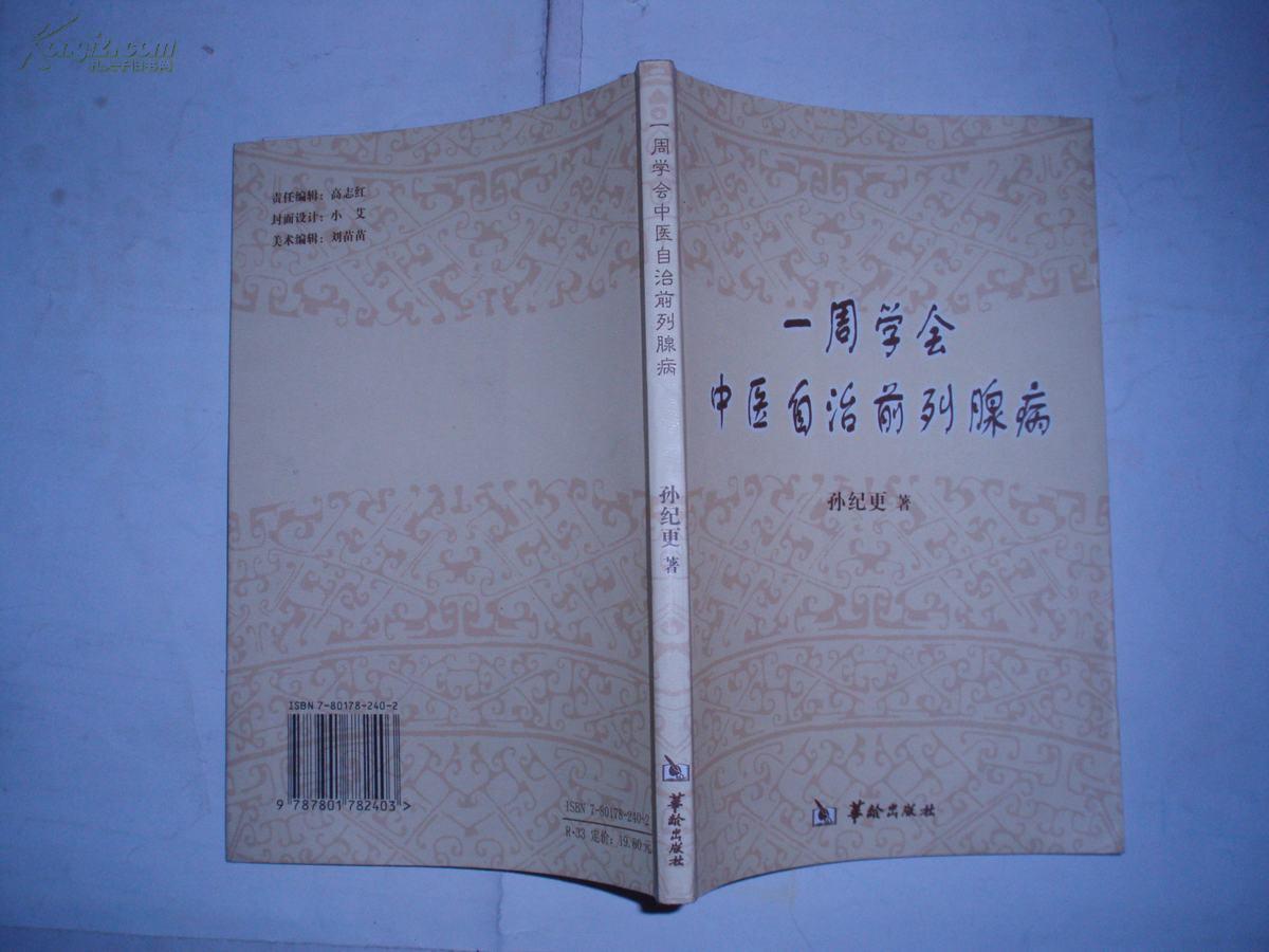 一周学会中医自治前列腺病