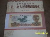 中华人民共和国第三套人民币版别图录（签名本）
