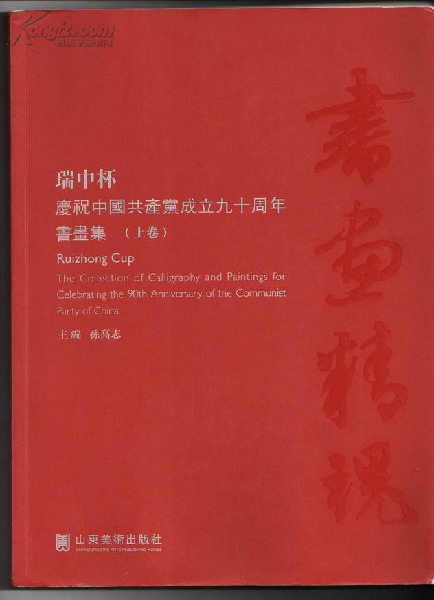 “瑞中杯”庆祝中国共产党成立九十周年书画集（上下两卷全）全国大型书画作品展精选500多件作品