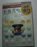 不要亂吃藥-家庭用藥寶典